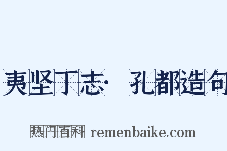 夷坚丁志·孔都造句是什么意思的图片